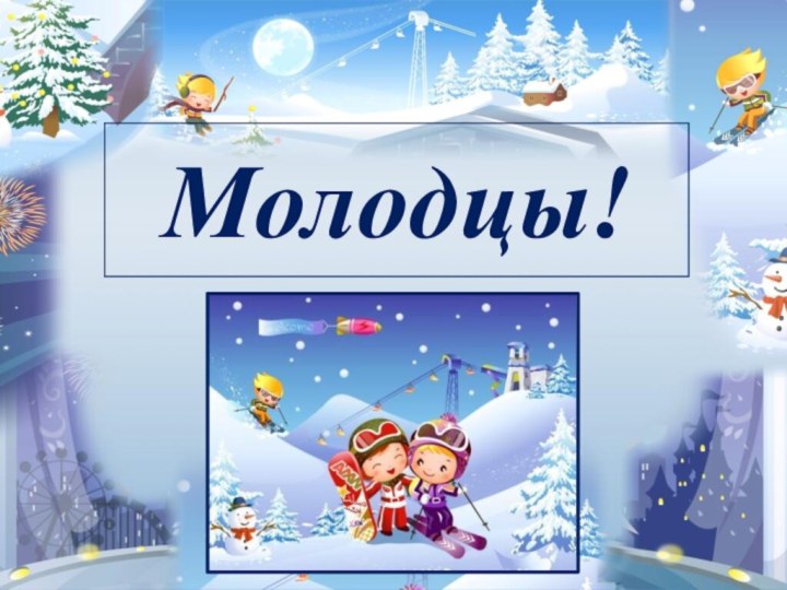 Молодцы!