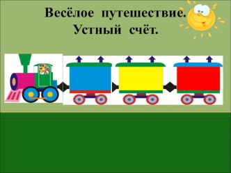 Презентация к уроку математики по теме: Нумерация чисел от 1 до 10. Закрепление презентация урока для интерактивной доски по математике (1 класс) по теме