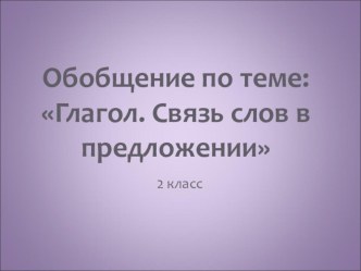 Презентация к уроку: Глагол. Связь слов в предложении презентация к уроку по русскому языку (2 класс)