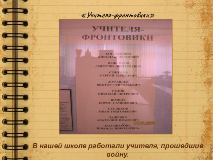 «Учителя-фронтовики»В нашей школе работали учителя, прошедшие войну.