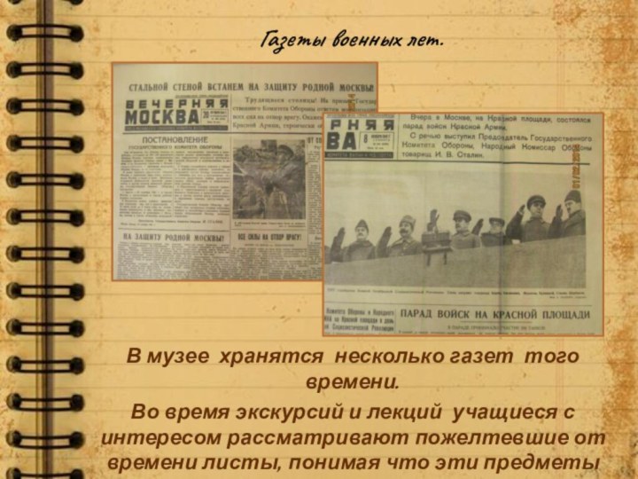 Газеты военных лет.В музее хранятся несколько газет того времени. Во время экскурсий