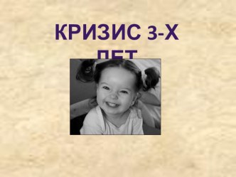Презентация Кризис 3-х лет консультация