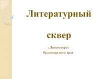 Литературный сквер презентация к уроку (подготовительная группа)