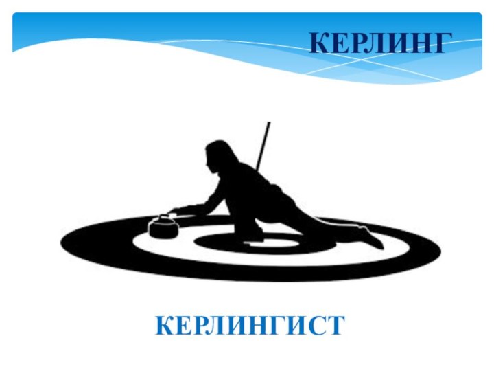 КЕРЛИНГКЕРЛИНГИСТ