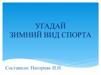 Игра Угадай зимний вид спорта по силуэту. презентация к уроку по физкультуре (подготовительная группа)