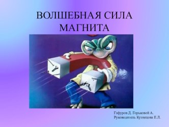 Проектная деятельность Волшебная сила магнита проект (старшая группа) по теме