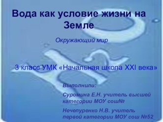 Вода как условие жизни на Земле. презентация к уроку по окружающему миру (3 класс) по теме