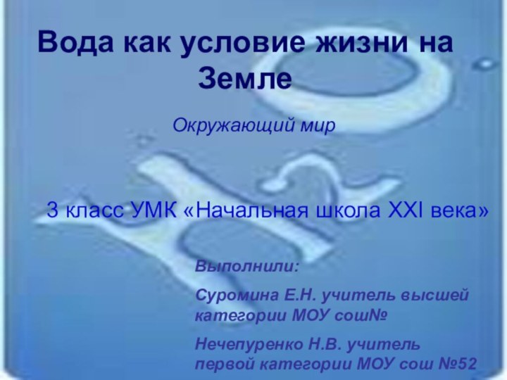 Вода как условие жизни на ЗемлеОкружающий мир 3 класс УМК «Начальная школа