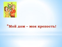 Мой дом - моя крепость материал