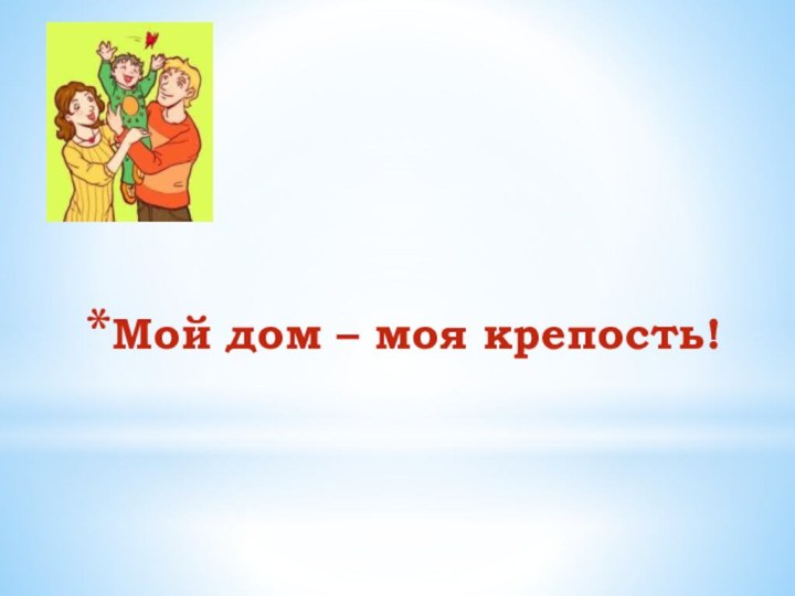 Мой дом – моя крепость!