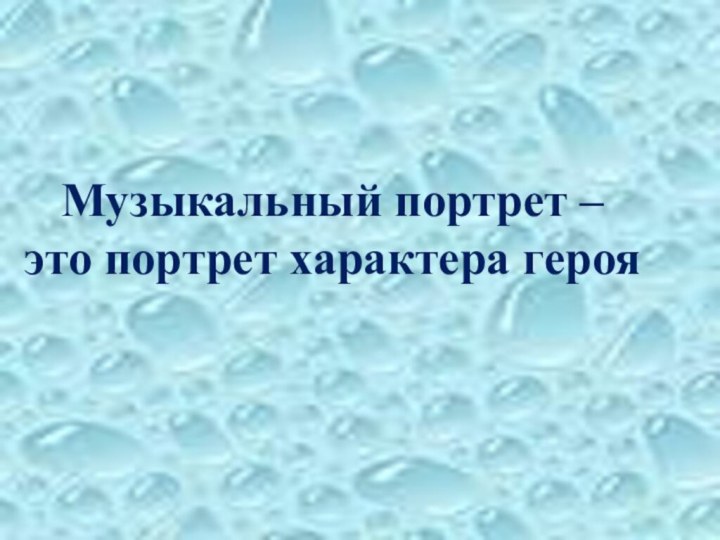 Музыкальный портрет –  это портрет характера героя