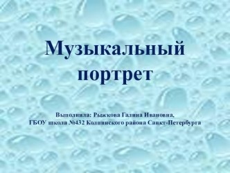 Презентация Музыкальный портрет презентация к уроку по музыке