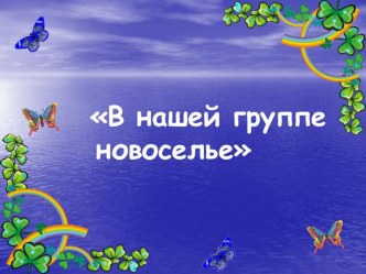 Сценарий развлечения для второй младшей группы детского сада. В нашей группе новоселье! презентация к уроку (младшая группа)