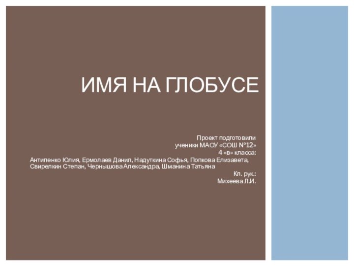 Проект подготовилиученики МАОУ «СОШ №12»4 «в» класса:Антипенко Юлия, Ермолаев Данил, Надуткина Софья,