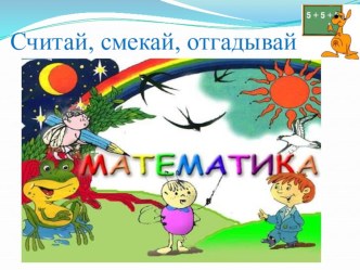 Классный час по математике: Считай, смекай, отгадывай классный час по математике (3 класс)