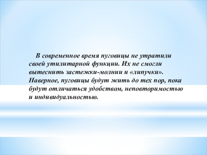    В современное время пуговицы не утратили своей утилитарной