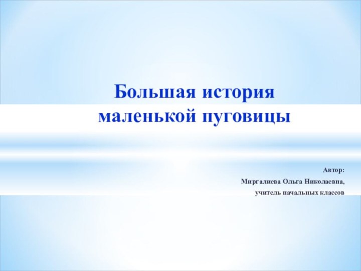 Автор: Миргалиева Ольга Николаевна, учитель начальных классов  Большая история  маленькой пуговицы