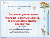 Задачи на уменьшение числа на несколько единиц 1 класс презентация к уроку по математике (1 класс)