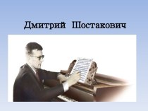 Презентация Дмитрий Шостакович презентация к уроку (подготовительная группа)