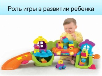 Роль игры в развитие ребенка презентация к уроку