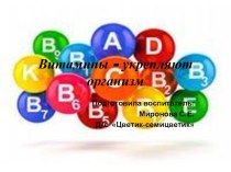 презентация Витамины-укрепляют организм презентация к уроку (старшая группа)