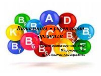 презентация Витамины-укрепляют организм презентация к уроку (старшая группа)