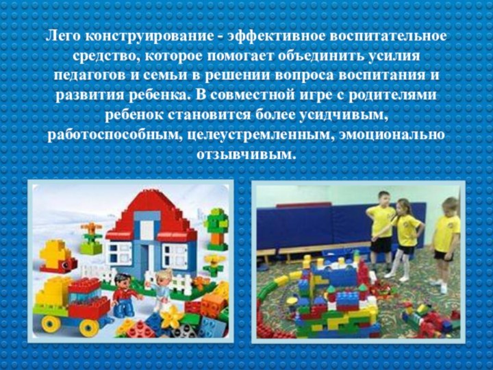Лего конструирование - эффективное воспитательное средство, которое помогает объединить усилия педагогов и