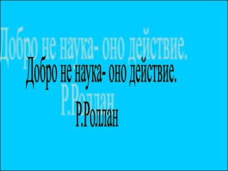 Классный часДоброта не наука, оно действиеи презентация классный час (4 класс) по теме