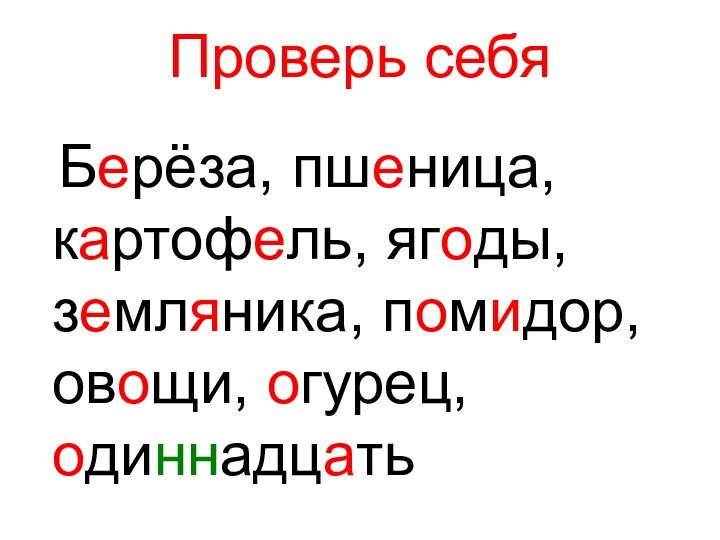 Проверь себя Берёза, пшеница, картофель, ягоды, земляника, помидор, овощи, огурец, одиннадцать