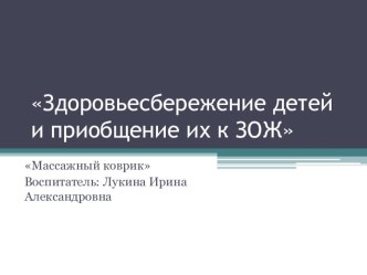 Здоровьесбережение детей и приобщение их к ЗОЖ презентация к уроку (младшая группа)