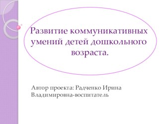 проект по самооброзованию Развитие коммуникативных умений детей дошкольного возраста презентация к уроку по развитию речи (средняя, старшая, подготовительная группа)