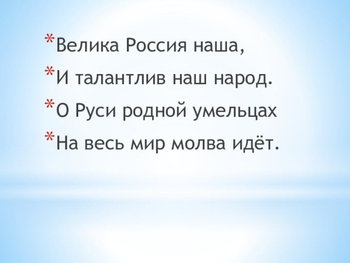 Велика Россия наша,И талантлив наш народ.О Руси родной умельцахНа весь мир молва идёт.