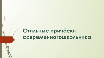 Исследовательская работа Влияние причёски на имидж школьника проект