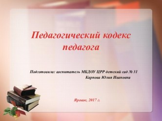 Педагогический кодекспедагога презентация по теме