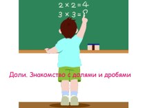 Знакомство с долями презентация к уроку по математике (3 класс)
