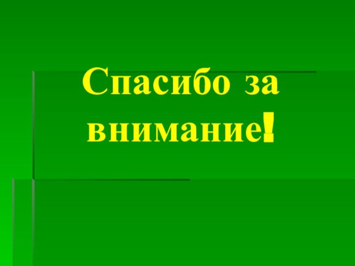 Спасибо за внимание!