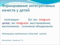 Формирование интегративных качеств у детей. методическая разработка по теме