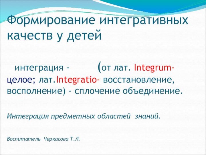 Формирование интегративных качеств у детей   интеграция -