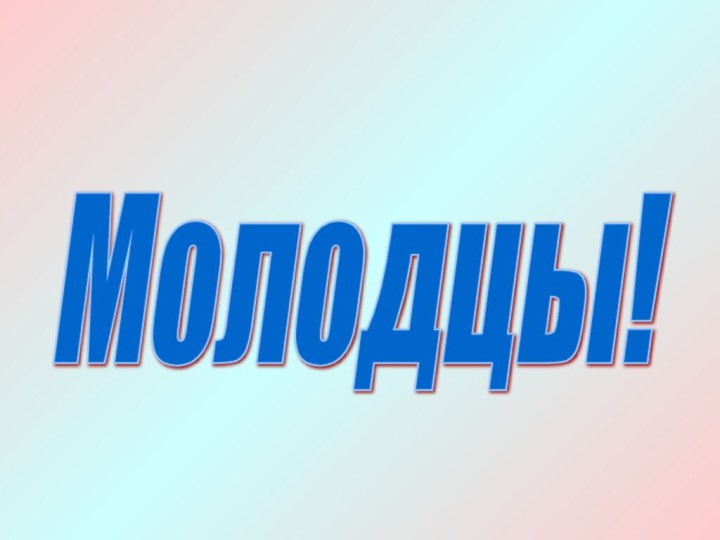 Молодцы!