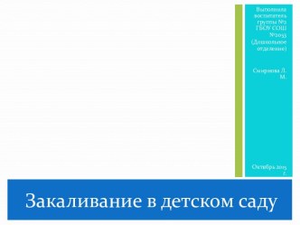 Презентация Закаливание в детском саду презентация к уроку (младшая, средняя, старшая группа)