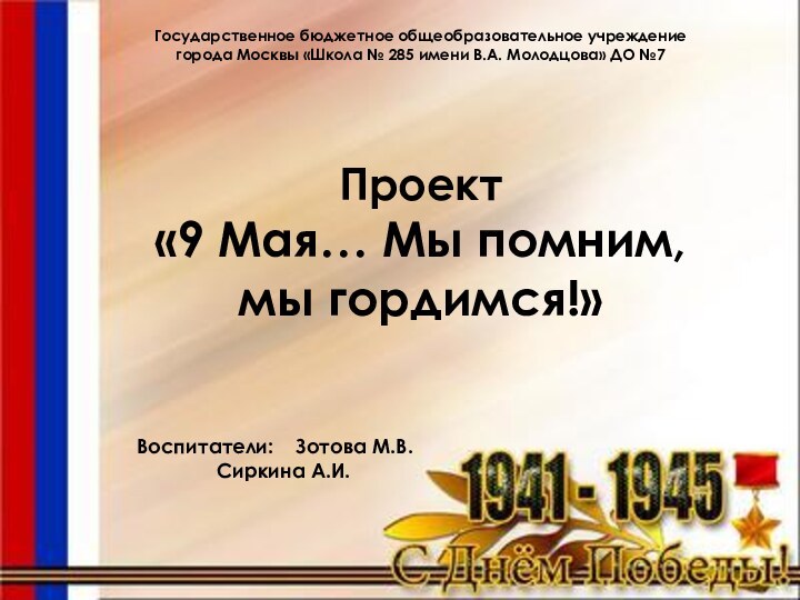 Государственное бюджетное общеобразовательное учреждение города Москвы «Школа № 285 имени В.А. Молодцова»