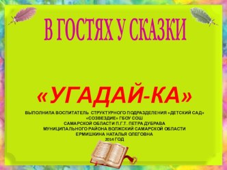 Интерактивная игра Угадай-ка. В гостях у сказки презентация к уроку по развитию речи (старшая группа) по теме