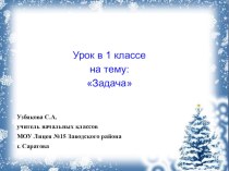 Открытый урок по теме Задачи план-конспект урока по математике (1 класс)