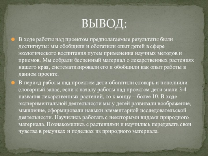 В ходе работы над проектом предполагаемые результаты были достигнуты: мы обобщили и