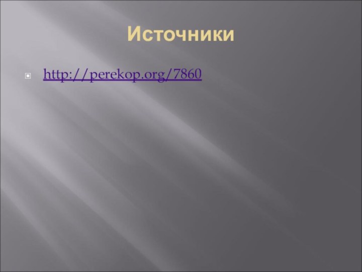 Источникиhttp://perekop.org/7860