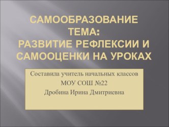 Рефлексия и самооценка на уроках в начальной школе. учебно-методический материал по теме