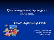 Презентация по окружающему миру Органы чувств презентация к уроку по окружающему миру (3 класс) по теме