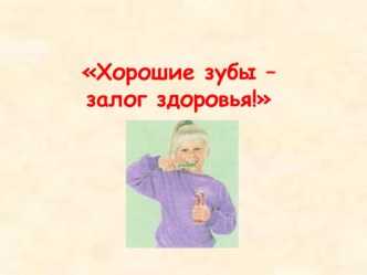 Презентация Хорошие зубы - залог здоровья презентация к уроку (2 класс) по теме