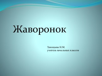 Окружающий мир. Перелётные птицы. Жаворонок. презентация к уроку по окружающему миру (2 класс)