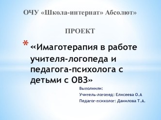 Имаготерапия в работе учителя-логопеда и педагога-психолога с детьми с ОВЗ презентация к уроку (1 класс)